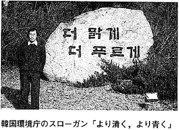 写真 韓国環境庁のスローガン「より清く,より青く」