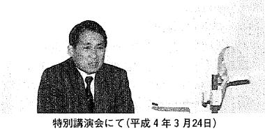 特別講演会にて(平成4年3月24日)