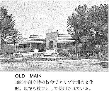 OLD MAIN の写真 1885年創立時の校舎でアリゾナ州の文化財。現在も校舎として使用されている。