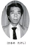 ひさの たけし の写真