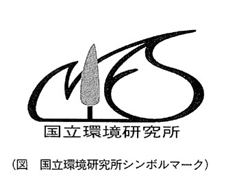 図 国立環境研究所シンボルマーク