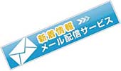 新着情報メール配信サービス