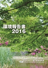 環境報告書2016表紙画像