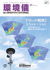 No.64「PM<sub>2.5</sub>の観測とシミュレーション─天気予報のように信頼できる予測を目指して」