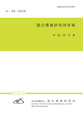 国立環境研究所年報