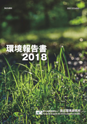 環境報告書2018の表紙