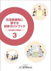 災害廃棄物に関する研修ガイドブック3表紙