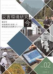 災害環境研究の今2号表紙