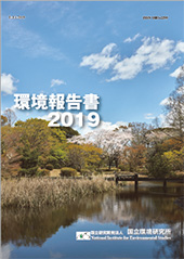 環境報告書2019表紙