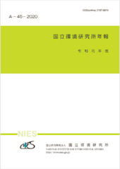 国立環境研究所年報 令和元年度表紙