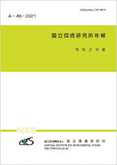 国立環境研究所年報 令和2年度の表紙
