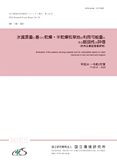 国立環境研究所研究プロジェクト報告第139号の表紙