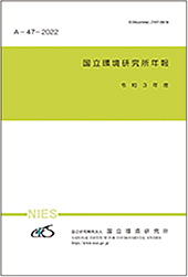 国立環境研究所年報 令和3年度の表紙