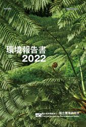 環境報告書2022の表紙
