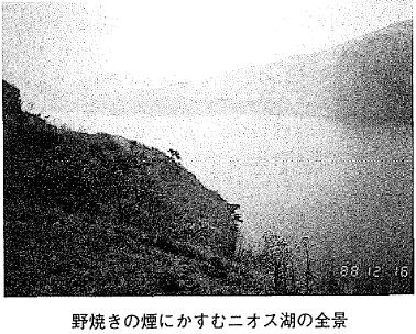 野焼きの煙にかすむニオス湖の全景