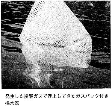 発生した炭酸ガスで浮上してきたガスバック付き採水器