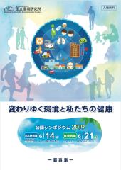 国立環境研究所公開シンポジウム2019「変わりゆく環境と私たちの健康」