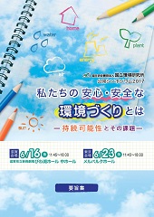 国立環境研究所公開シンポジウム2017「私たちの安心・安全な環境づくりとは－持続可能性とその課題－」