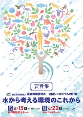 国立環境研究所公開シンポジウム2018「水から考える環境のこれから」