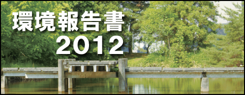 環境報告書2012表紙イメージ
