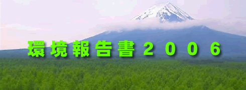 環境報告書2006表紙イメージ