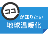  ココが知りたい地球温暖化