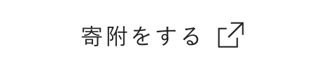 寄附をするページに飛びます。