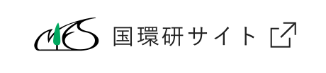 国環研サイトに飛びます。