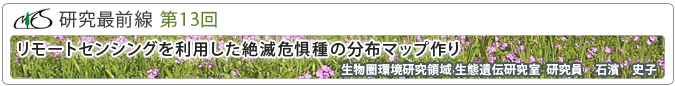 研究最前線第13回「リモートセンシングを利用した絶滅危惧種の分布マップ作り」