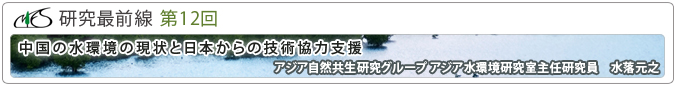 研究最前線第12回「中国の水環境の現状と日本からの技術協力支援」