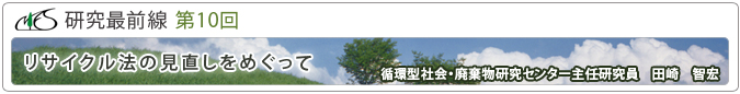 研究最前線第10回「リサイクル法の見直しをめぐって」