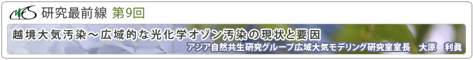 研究最前線第9回「越境大気汚染～広域的な光化学オゾン汚染の現状と要因」