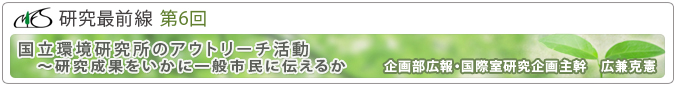 研究最前線第6回「国立環境研究所のアウトリーチ活動　～研究成果をいかに一般市民に伝えるか」