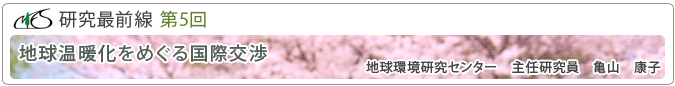 研究最前線第5回「地球温暖化をめぐる国際交渉」