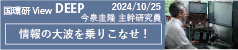 国環研DEEPの記事