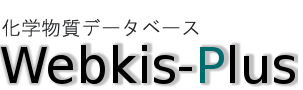 化学物質データベース Webkis-Plus