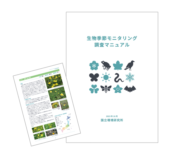 （生物季節モニタリング調査マニュアル）の図