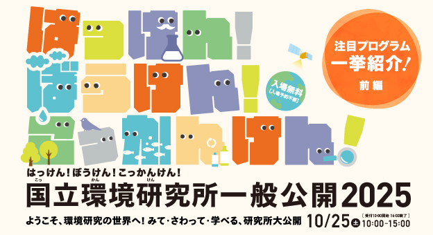10/25（土）開催！国立環境研究所一般公開2025 注目プログラムを一挙紹介（前編）