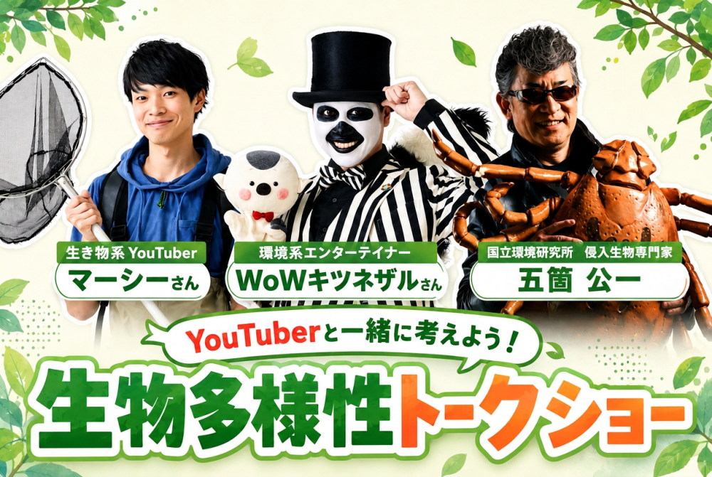 〈１０〉トークイベント｜YouTuberと一緒に考えよう！生物多様性トークショー