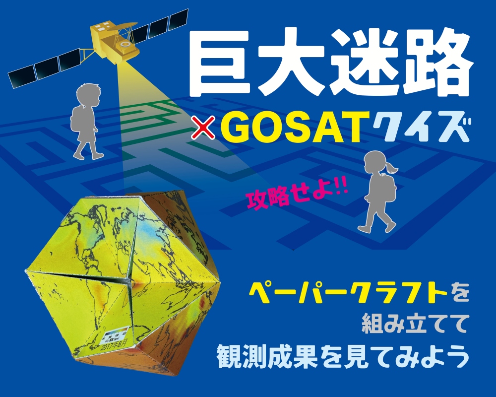 〈７〉体験｜巨大迷路&times;GOSATクイズ＆ペーパークラフト