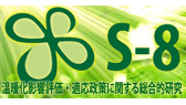 S-8 温暖化影響評価・適応政策に関する総合的研究