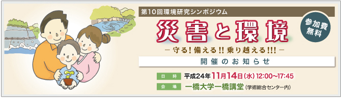 第10回環境研究シンポジウム「災害と環境－守る！備える！！乗り越える！！！」開催のお知らせ