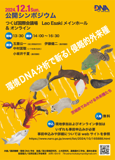 公開シンポジウム 「環境DNA分析で斬る！侵略的外来種」のポスター画像