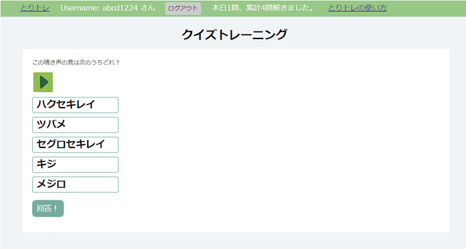 野鳥の鳴き声学習ツールとりトレのユーザーインターフェース（クイズおよび答え合わせ画面）