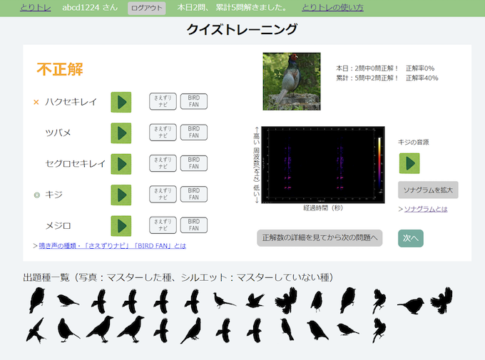 野鳥の鳴き声学習ツールとりトレのユーザーインターフェース（クイズおよび答え合わせ画面）