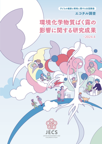 環境化学物質ばく露の影響に関する研究成果の表紙