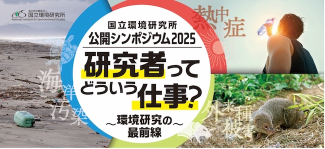 国立研究開発法人国立環境研究所公開シンポジウム2025の画像