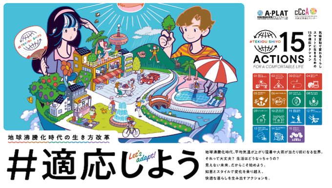 「＃適応しよう」キャンペーンの画像