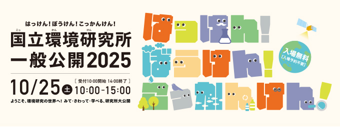 国立環境研究所一般公開2025の画像