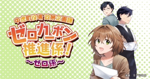 ゼロカーボン推進係のメインイラスト